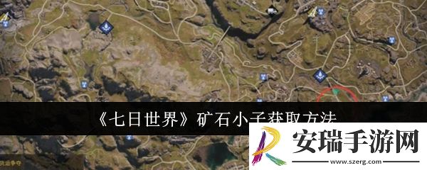 七日世界矿石小子怎么获取