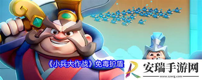 小兵大作战免毒护盾怎么用