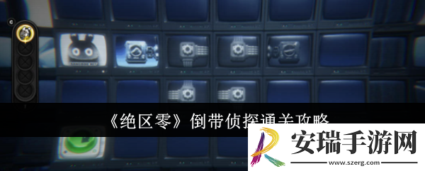 绝区零倒带侦探怎么通关