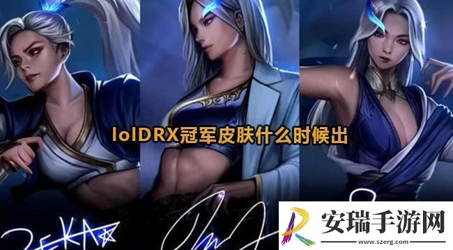 lolDRX冠军皮肤什么时候出
