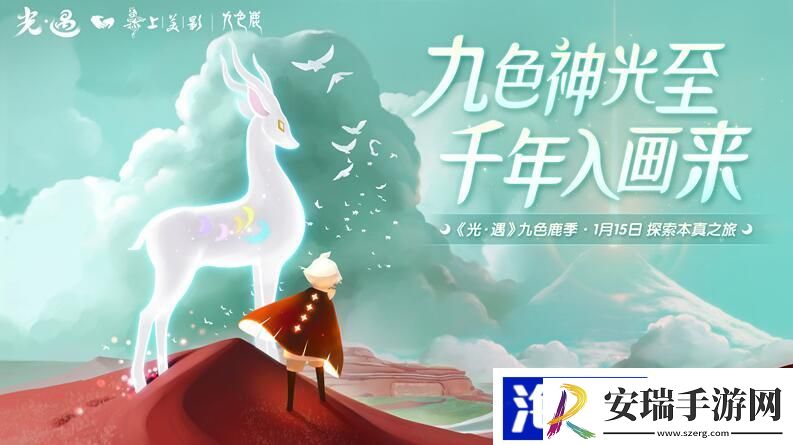 光遇九色鹿季节持续多久