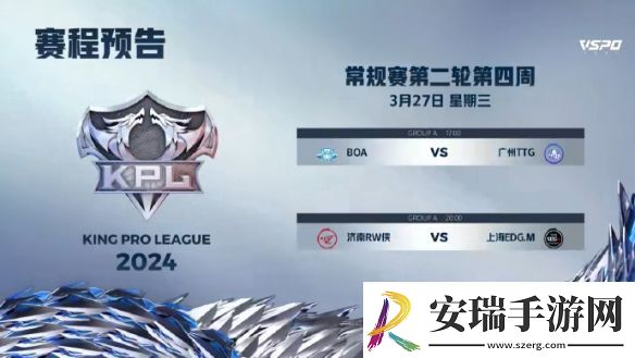 2024KPL春季赛3月25日赛程