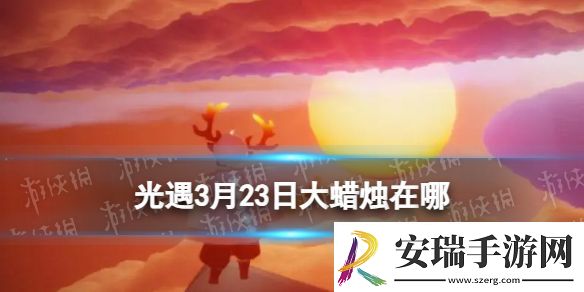 光遇3月23日大蜡烛位置2024
