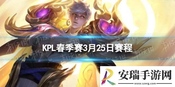2024KPL春季赛3月25日赛程