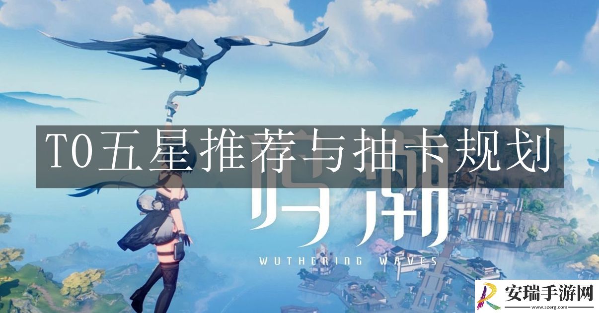 鸣潮T0五星推荐与抽卡怎么做