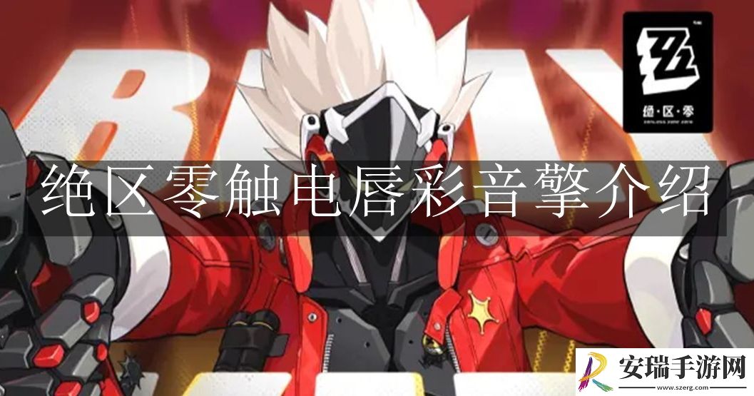 绝区零触电唇彩音擎怎么样