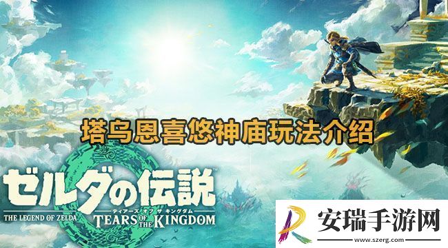 塞尔达传说王国之泪塔乌恩喜悠神庙怎么打