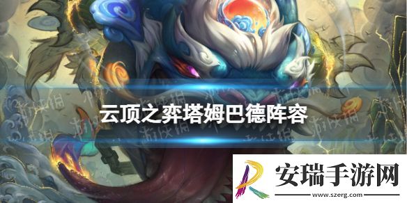 云顶之弈手游塔姆巴德阵容推荐