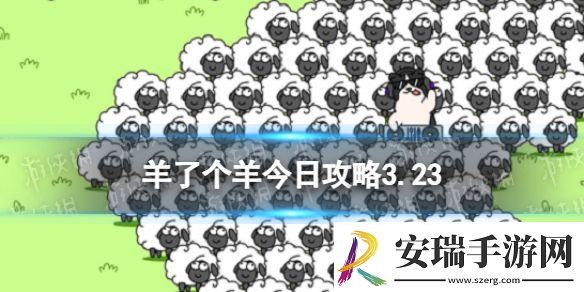 羊了个羊今日攻略3.23