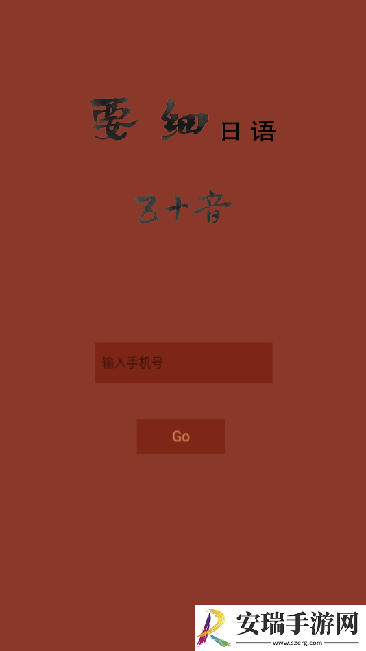 要细日语五十音截图