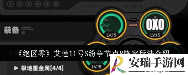 绝区零艾莲11号S纷争节点8阵容玩法介绍