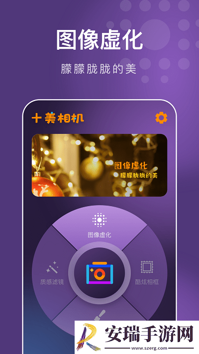十美相机手机版截图