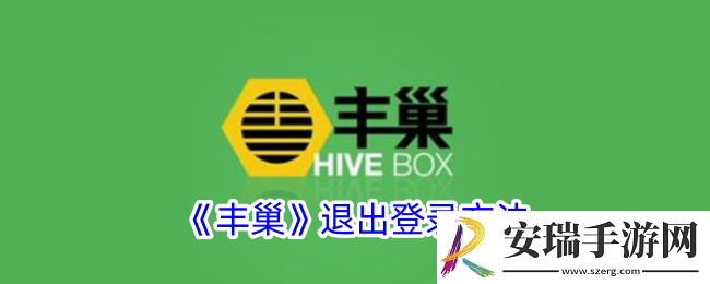 丰巢怎么退出登录
