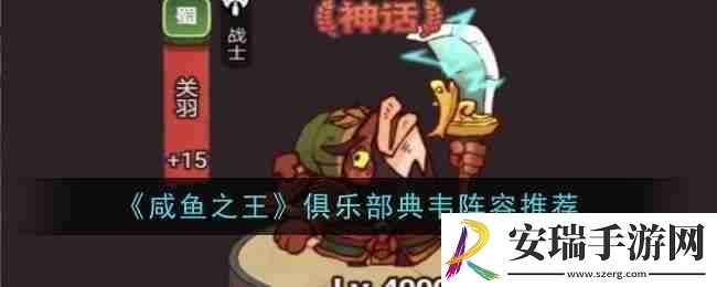 咸鱼之王俱乐部典韦阵容推荐