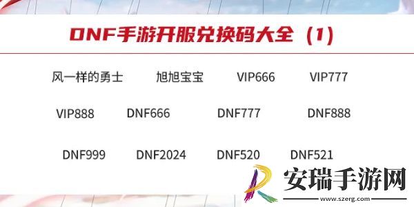dnf手游兑换码最新2024