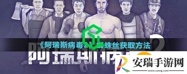 阿瑞斯病毒2蜘蛛丝如何获取