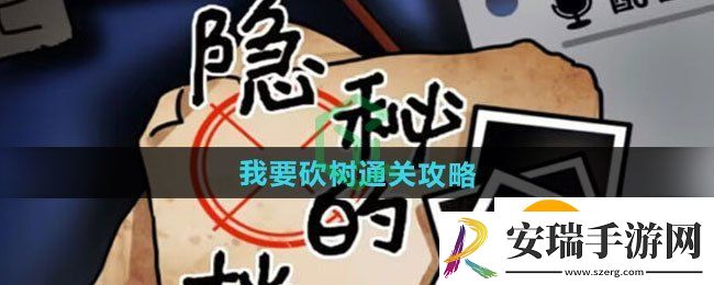 隐秘的档案我要砍树怎么过