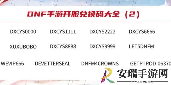 dnf手游兑换码最新2024
