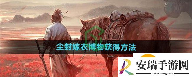 燕云十六声尘封嫁衣博物怎么获得