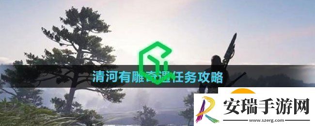 燕云十六声清河有雕奇遇任务怎么做