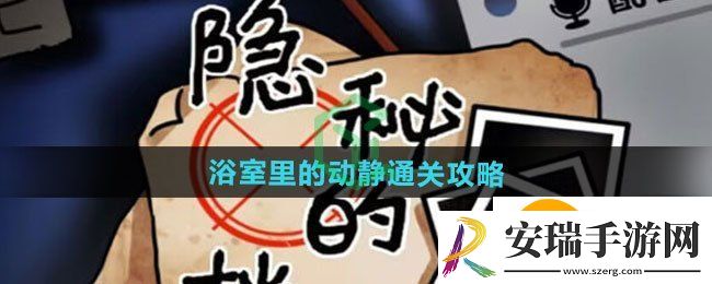 隐秘的档案浴室里的动静怎么过