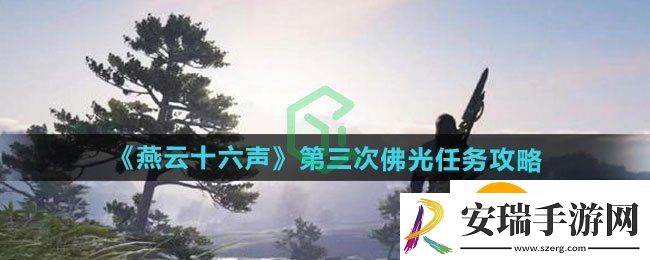 燕云十六声第三次佛光任务怎么做