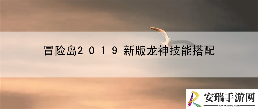 冒险岛2019新版龙神技能搭配
