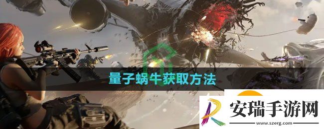 七日世界量子蜗牛怎么获得