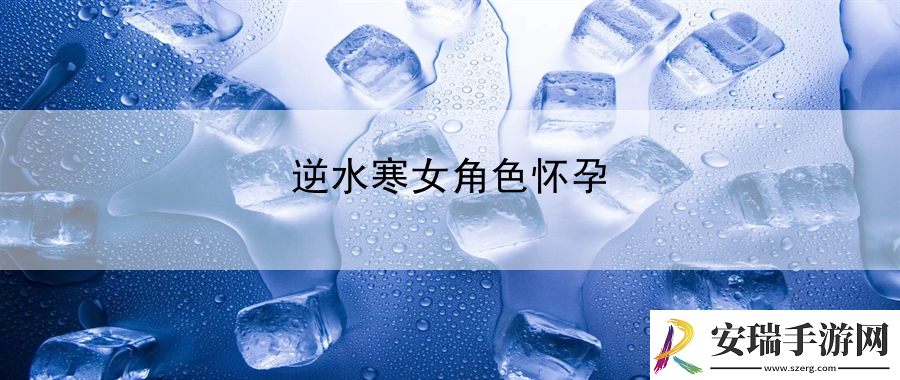 逆水寒女角色怀孕