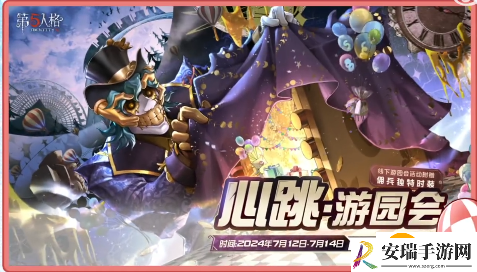 第五人格心跳游园会嘉年华活动怎么样
