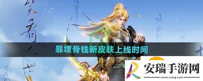 王者荣耀暃埋骨钱新皮肤什么时候上线