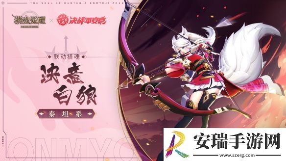 猎魂觉醒×决战平安京重磅联动即将开启！