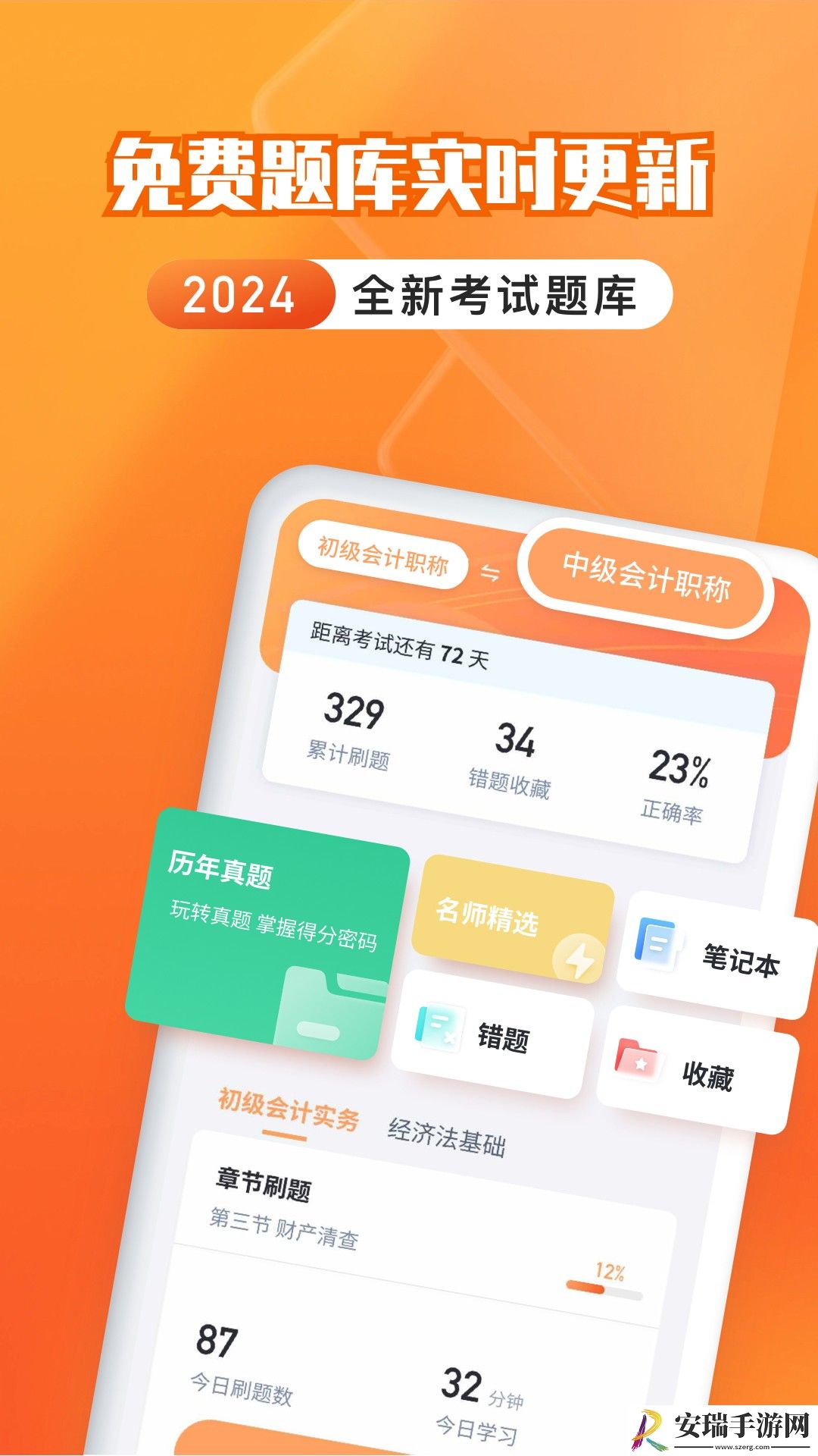 会计题库自考王截图