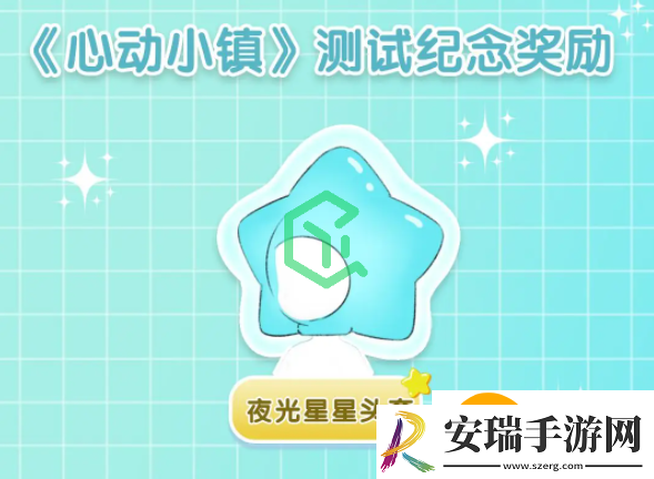 心动小镇测试奖励怎么领