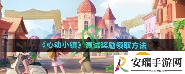 心动小镇测试奖励怎么领