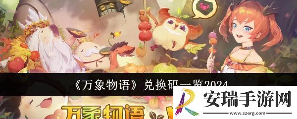 万象物语兑换码有哪些