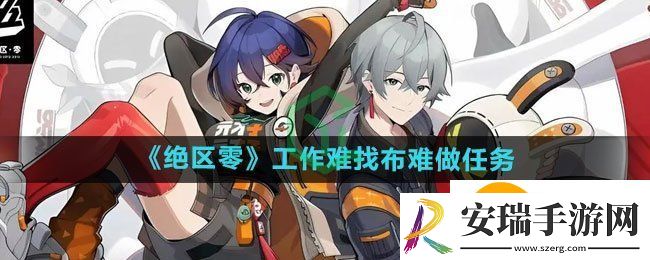 绝区零工作难找布难做任务怎么做