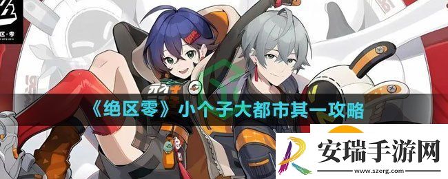 绝区零小个子大都市其一怎么过