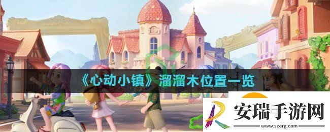 心动小镇溜溜木在哪