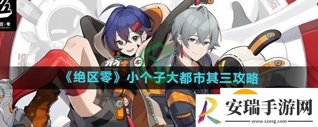 绝区零小个子大都市其三怎么过
