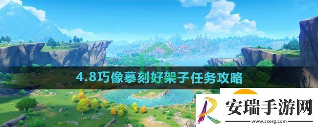 原神4.8巧像摹刻好架子任务怎么做