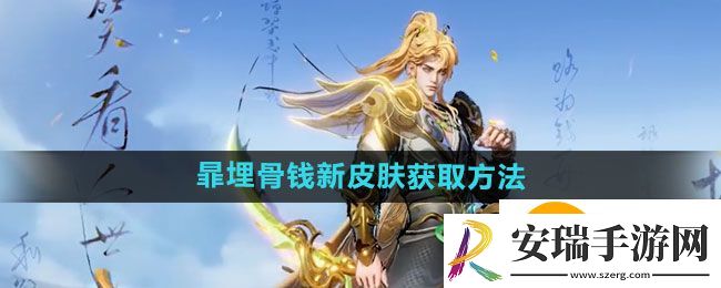 王者荣耀暃埋骨钱新皮肤如何获取