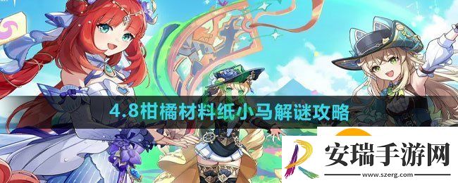 原神4.8柑橘材料纸小马如何解谜
