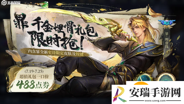 王者荣耀暃埋骨钱新皮肤什么时候上线
