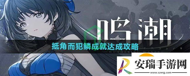 鸣潮抵角而犯鳞成就怎么达成