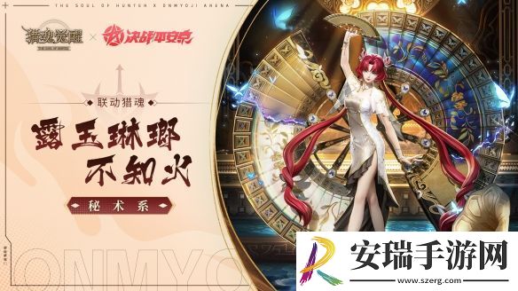 猎魂觉醒×决战平安京重磅联动即将开启！
