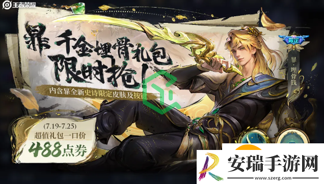 王者荣耀暃埋骨钱新皮肤如何获取