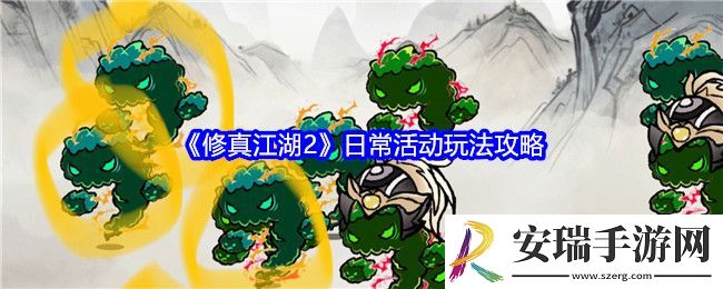 修真江湖2日常活动怎么玩