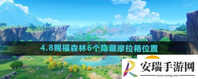 原神4.8赐福森林6个隐藏摩拉箱在哪