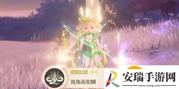 鸣潮抵角而犯鳞成就怎么达成
